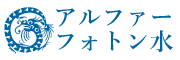 アルファフォトン水